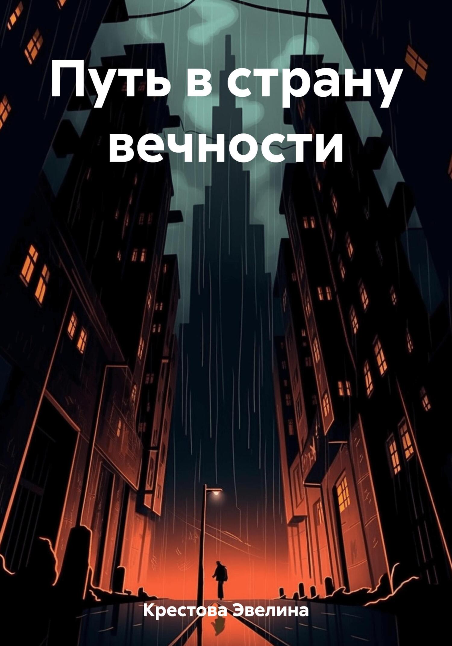 Путь в страну вечности - Эвелина Крестова