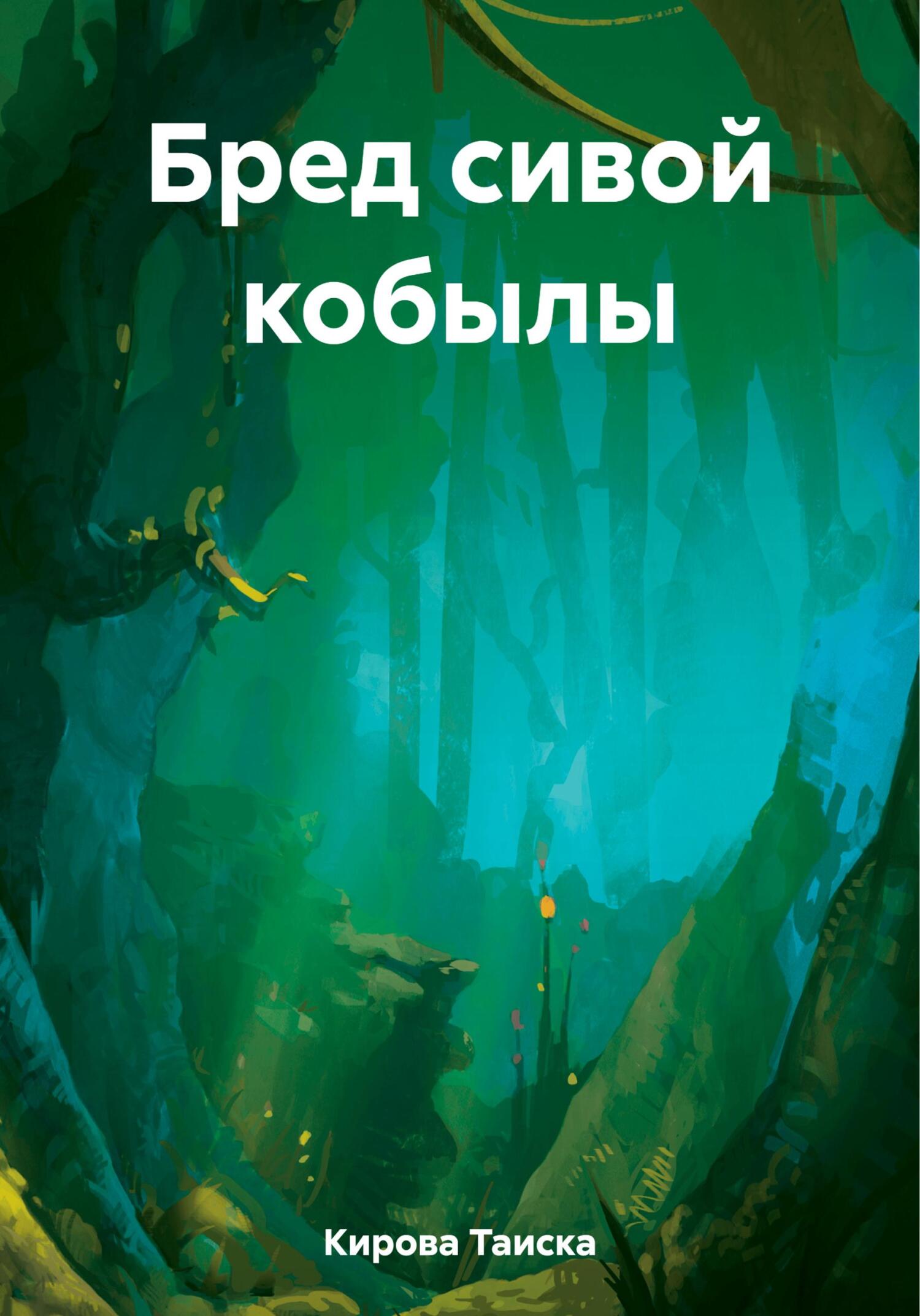 Бред сивой кобылы - Таиска Кирова
