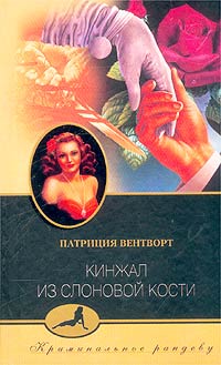Кинжал из слоновой кости - Патриция Вентворт