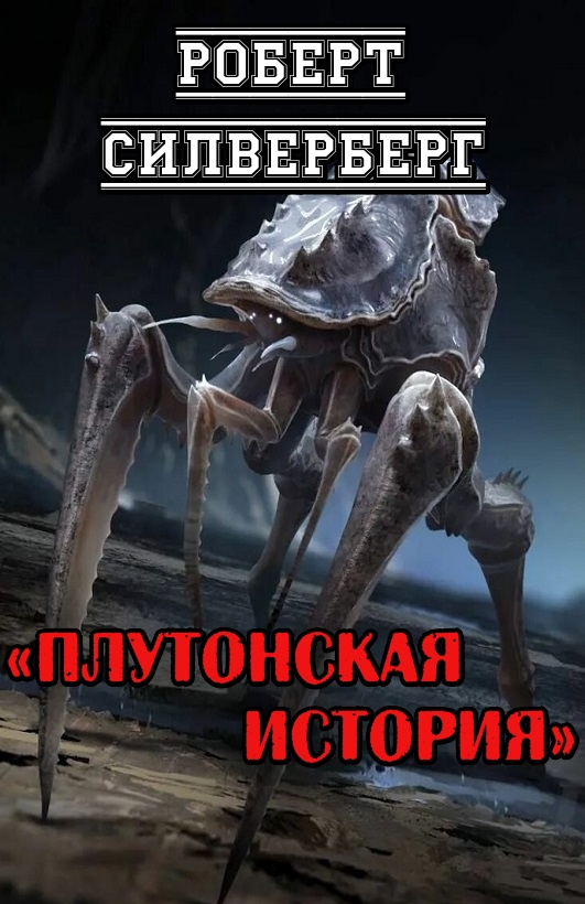Плутонская история - Роберт Силверберг