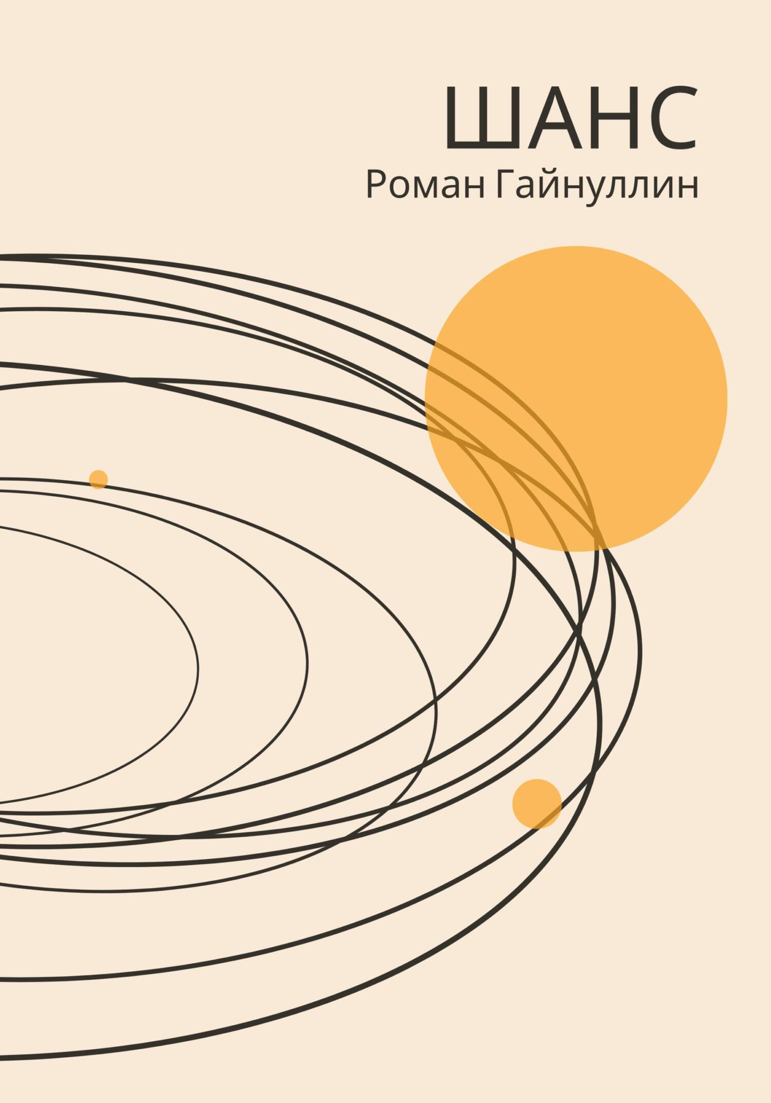 Шанс - Роман Вадимович Гайнуллин