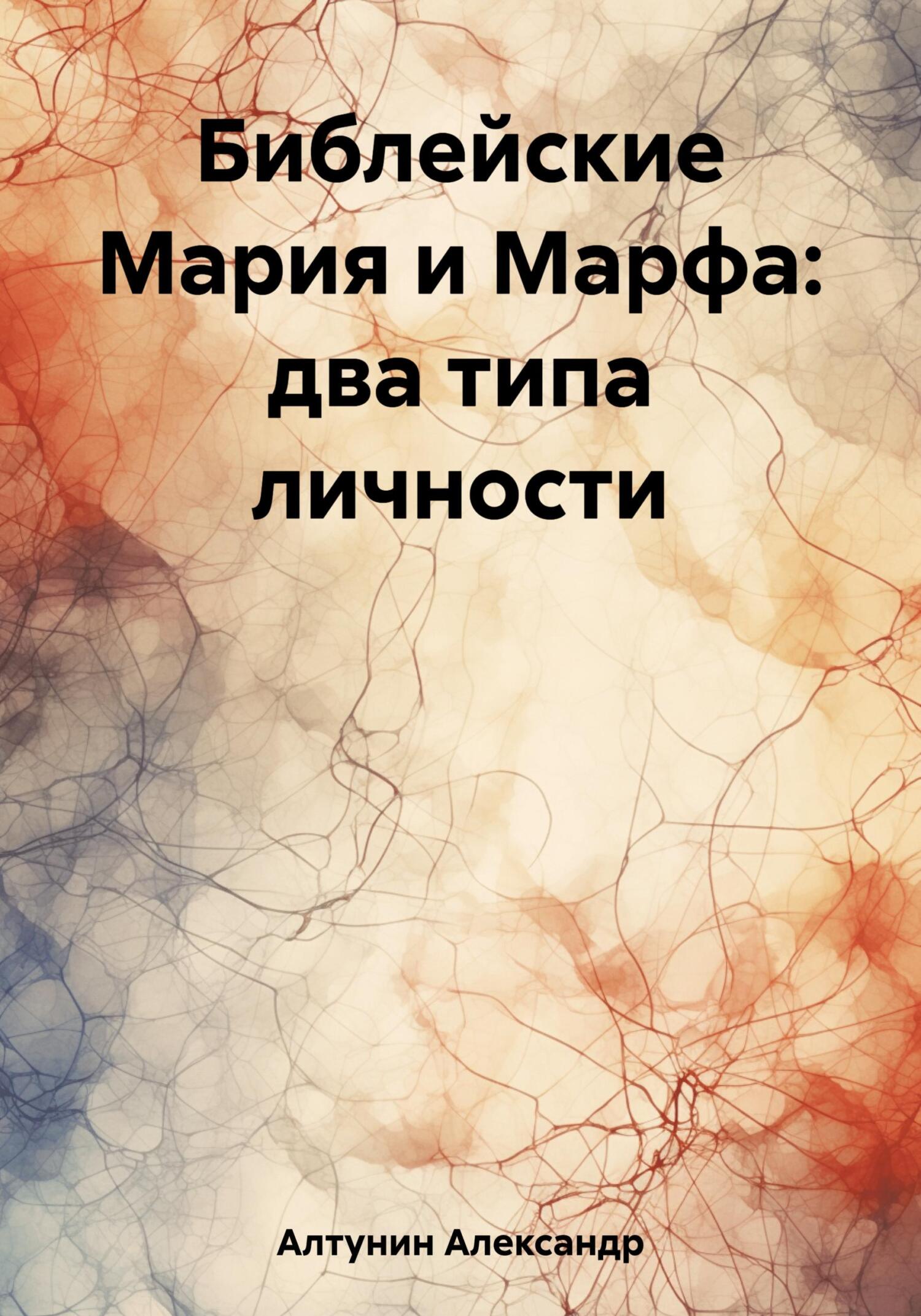 Библейские Мария и Марфа: два типа личности - Александр Иванович Алтунин