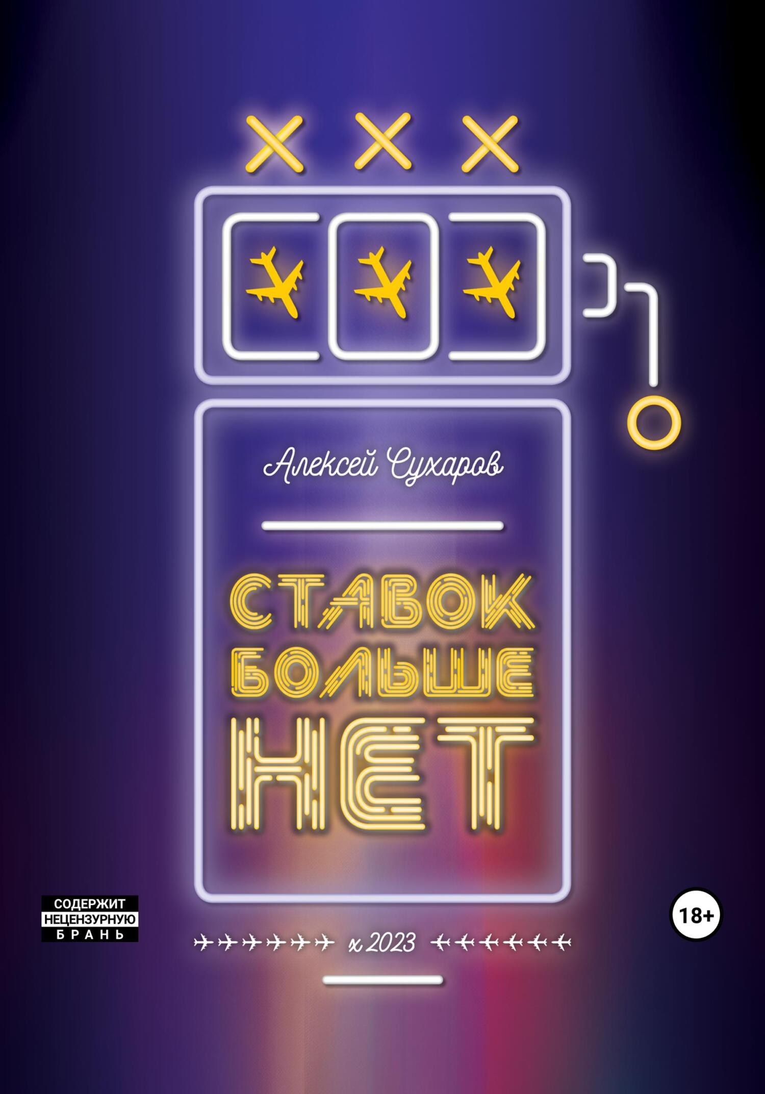 Ставок больше нет - Алексей Сухаров