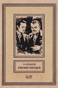 Ученик чародея - Николай Шпанов