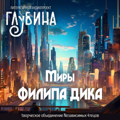 Дик Филип - Миры Филипа Дика