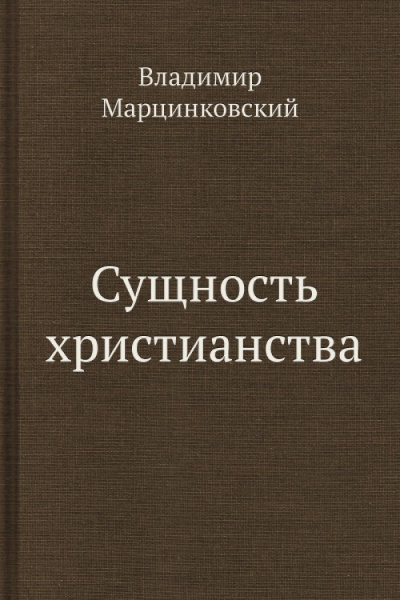 Марцинковский Владимир - Сущность христианства