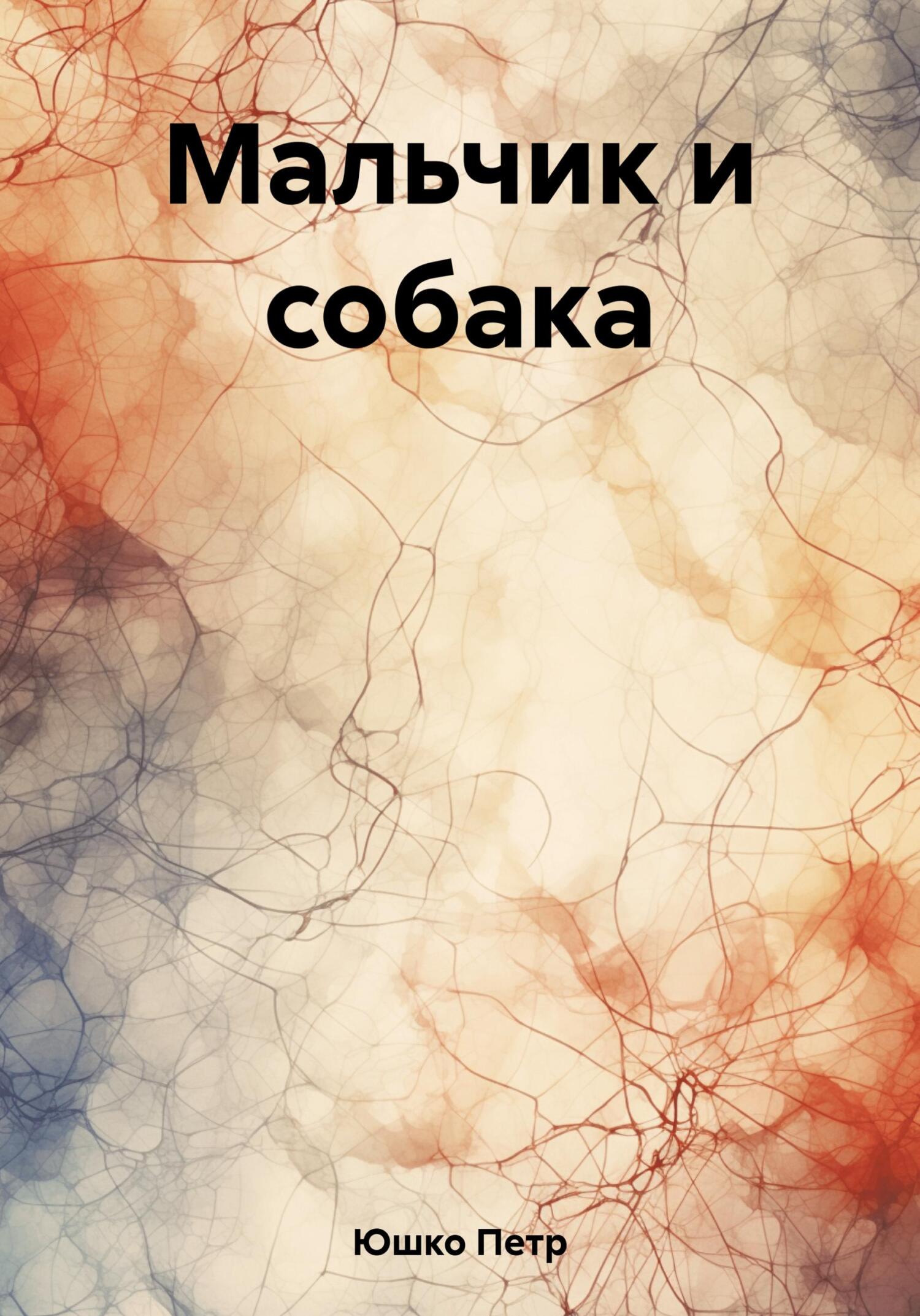 Мальчик и собака - Петр Юшко