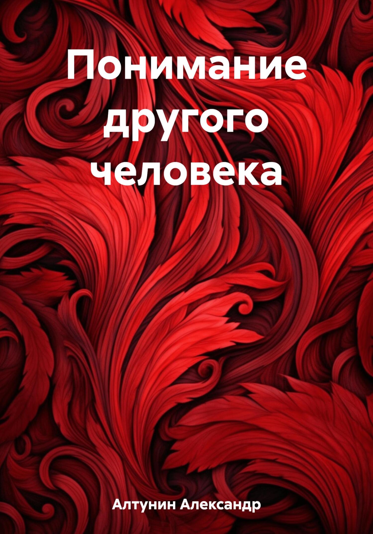 Понимание другого человека - Александр Иванович Алтунин