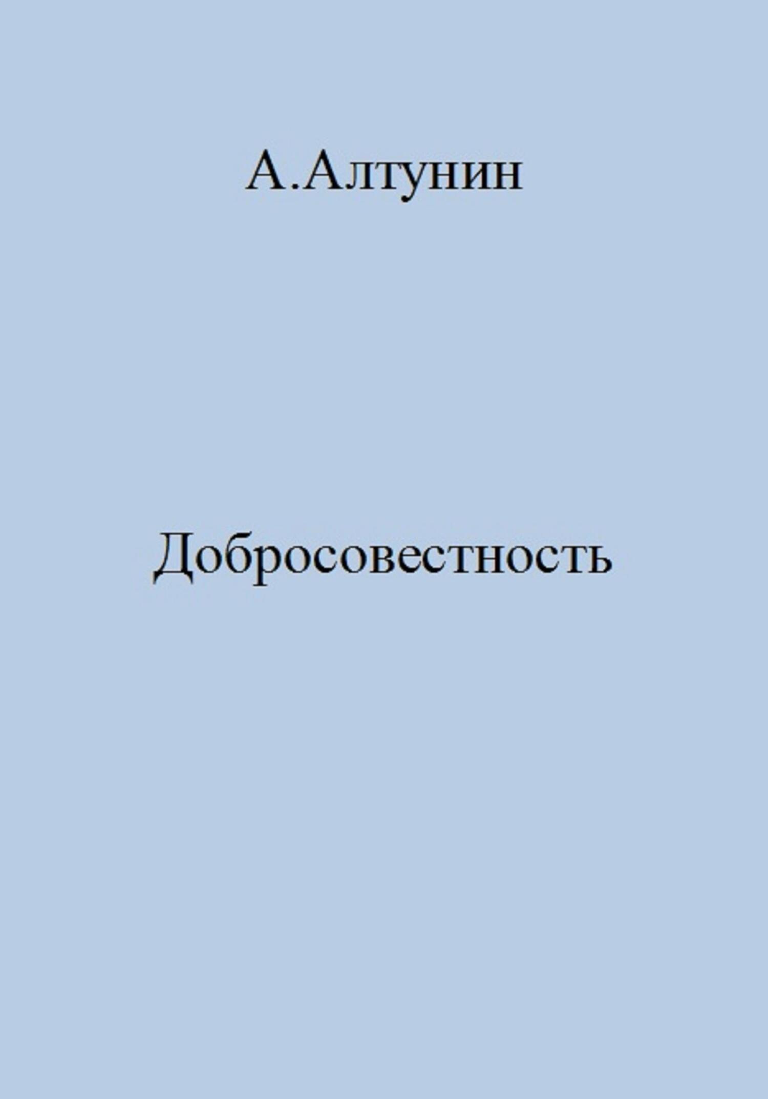 Добросовестность - Александр Иванович Алтунин