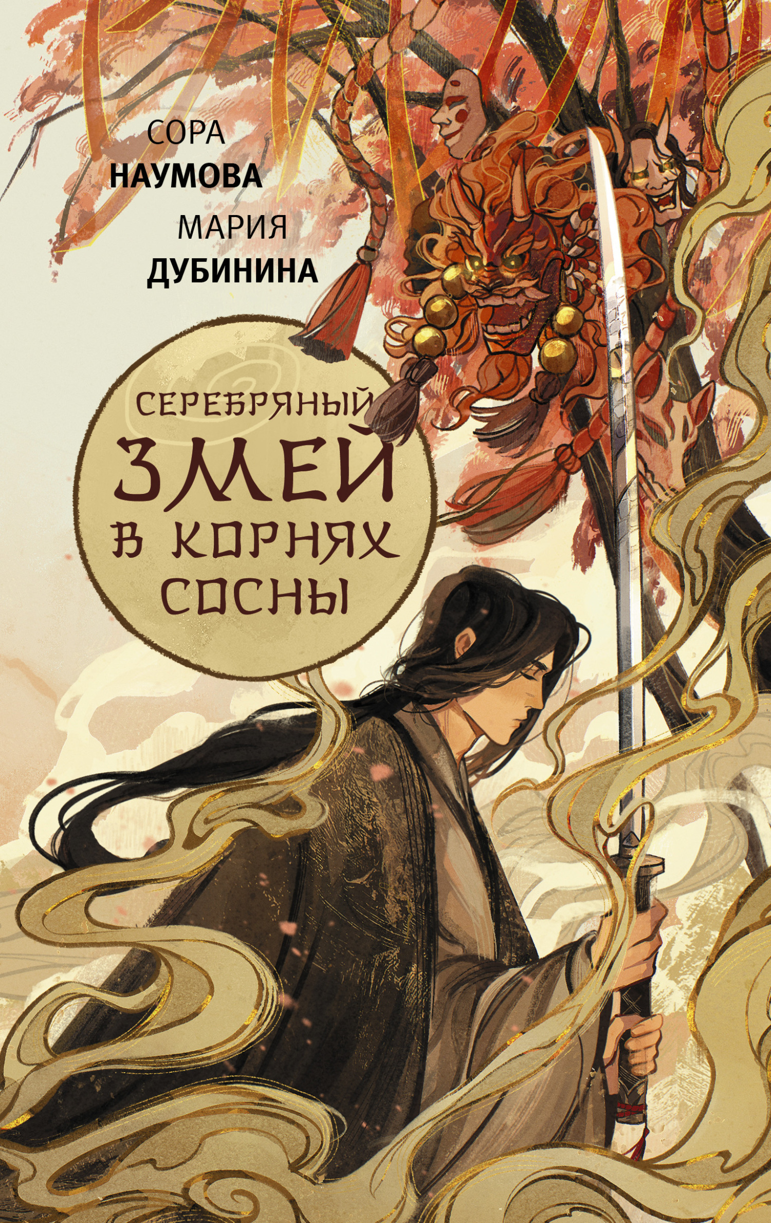 Серебряный змей в корнях сосны - Сора Наумова