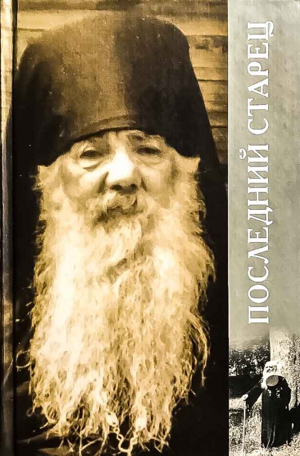 Последний старец - Наталья Анатольевна Черных
