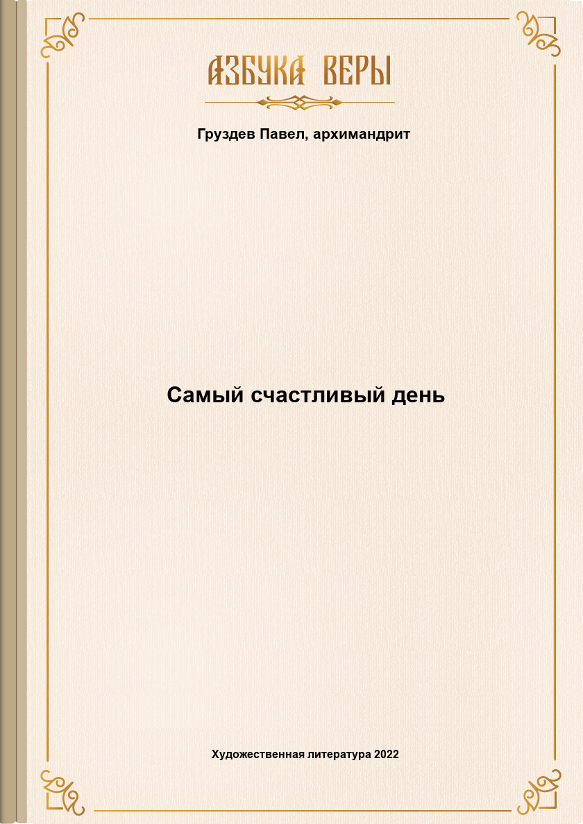 Самый счастливый день - Архимандрит Павел (Груздев)