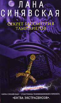 Секрет бессмертия тамплиеров - Лана Синявская