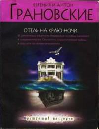 Отель на краю ночи - Евгения Грановская