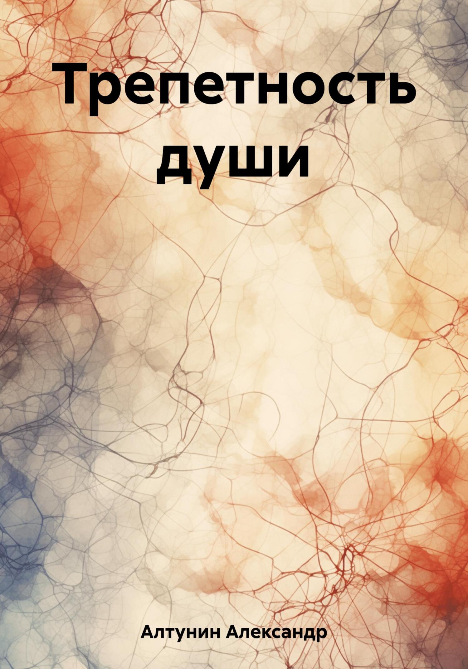 Трепетность души - Александр Иванович Алтунин