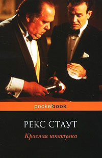 Красная шкатулка - Рекс Стаут