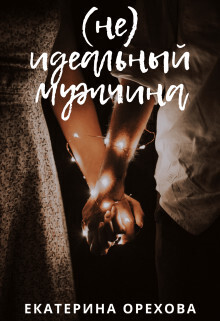 (Не) идеальный мужчина - Екатерина Орехова