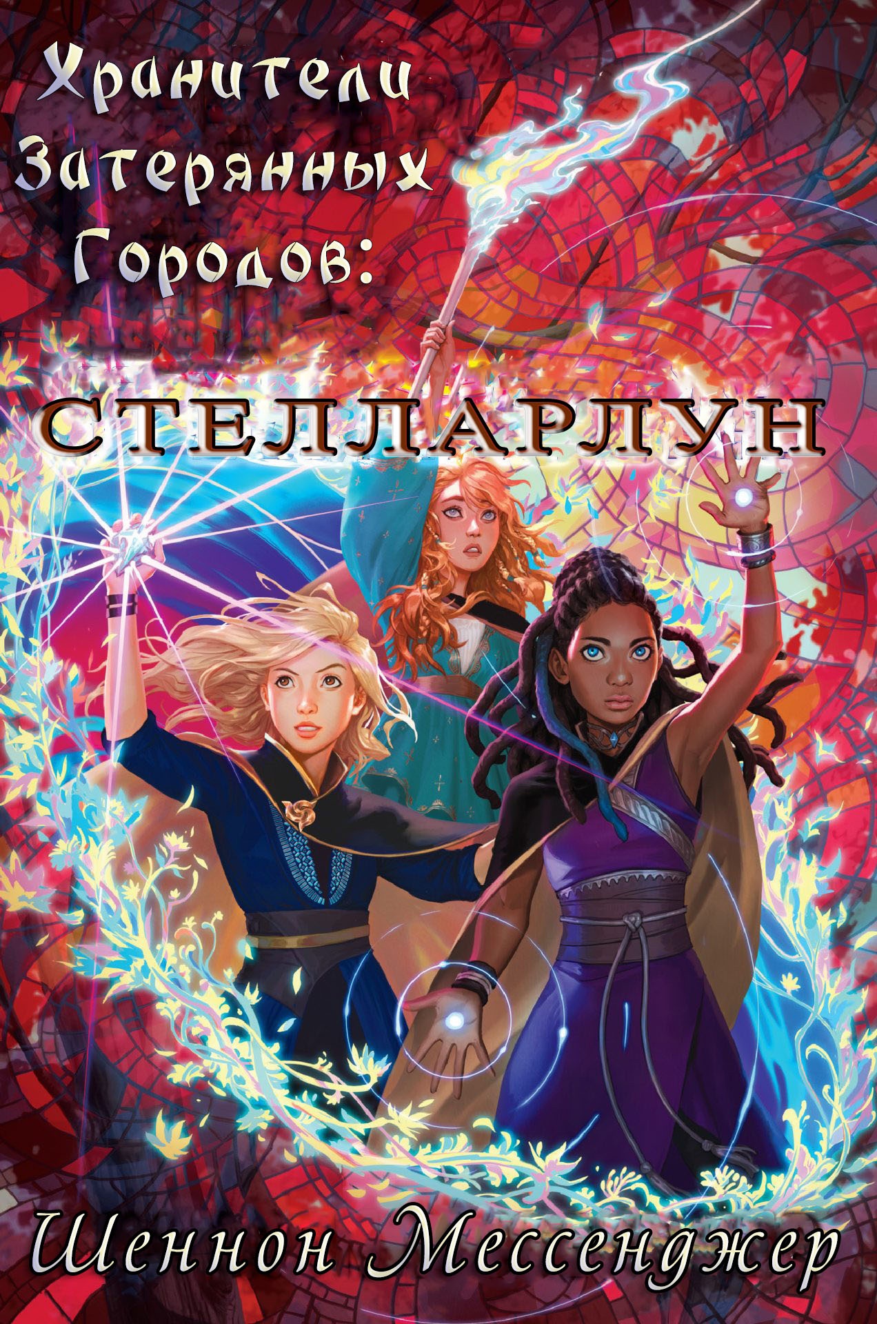 Стелларлун - Шеннон Мессенджер