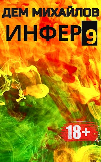 Инфер-9 - Руслан Алексеевич Михайлов