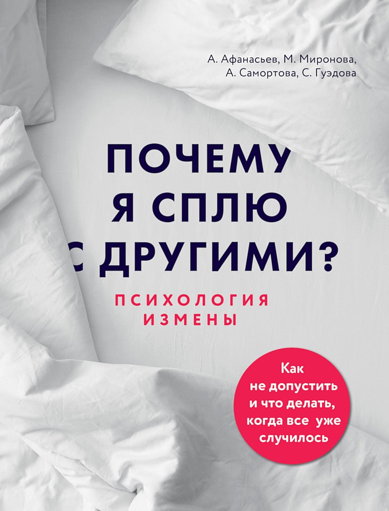 Почему я сплю с другими? Психология измены - Алексей Владимирович Афанасьев