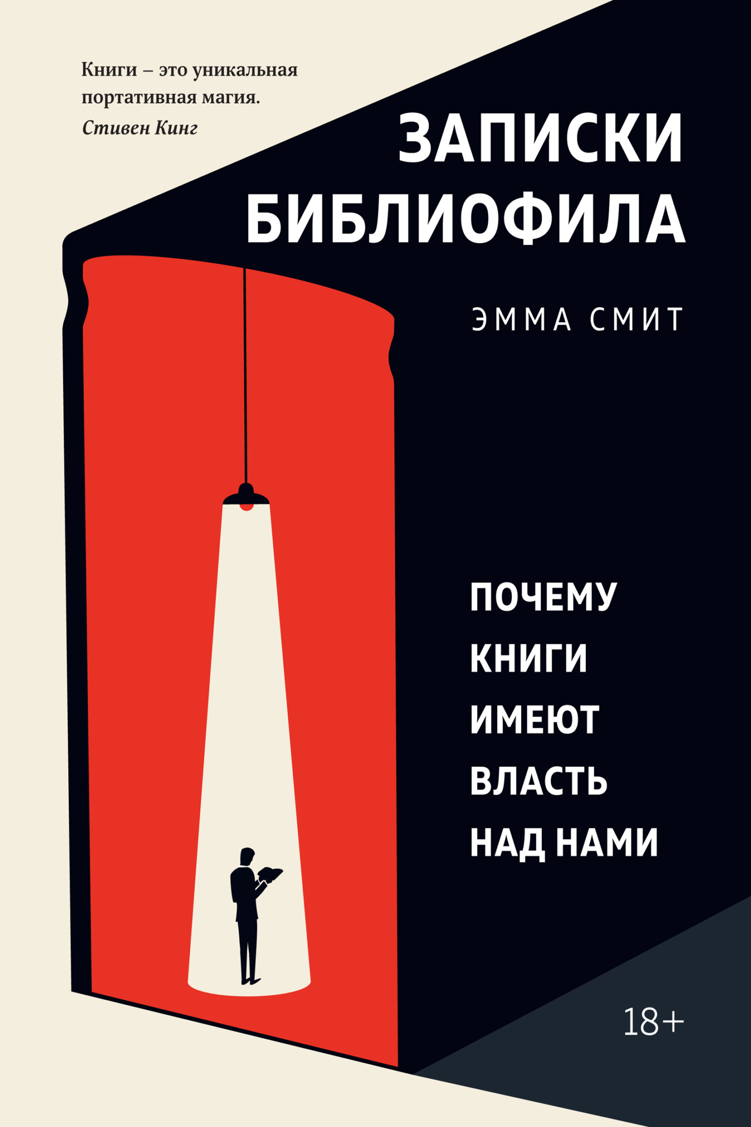 Записки библиофила. Почему книги имеют власть над нами - Эмма Смит