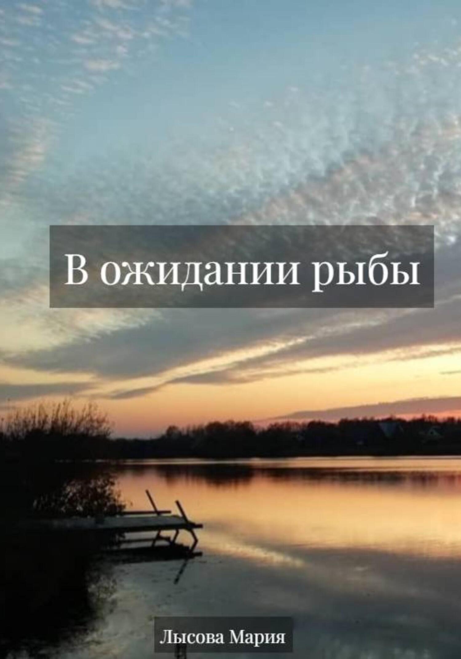 В ожидании рыбы - Мария Александровна Лысова