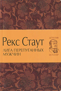 Лига перепуганных мужчин - Рекс Стаут