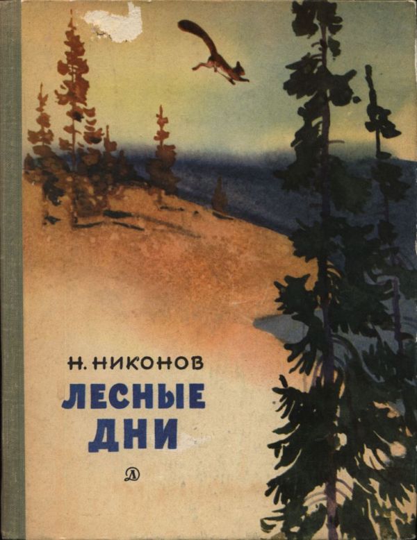Лесные дни - Николай Григорьевич Никонов