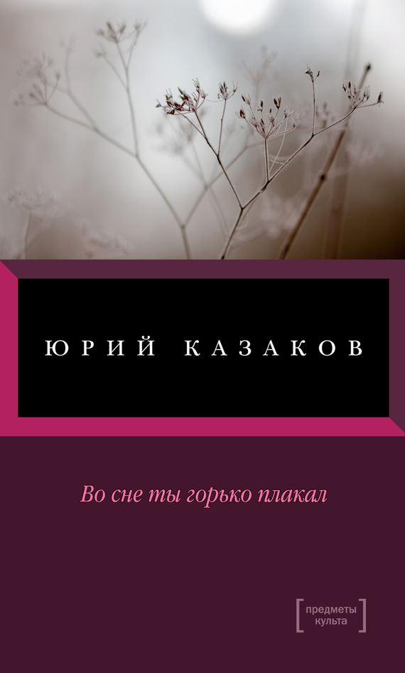Во сне ты горько плакал - Юрий Павлович Казаков