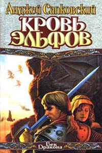 Кровь эльфов - Анджей Сапковский