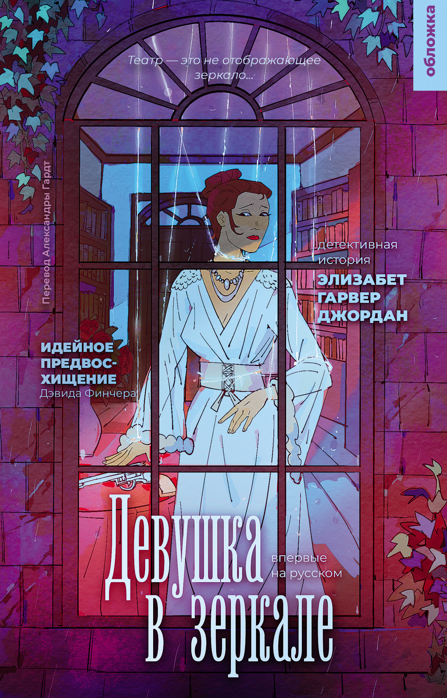 Девушка в зеркале - Элизабет Гарвер Джордан