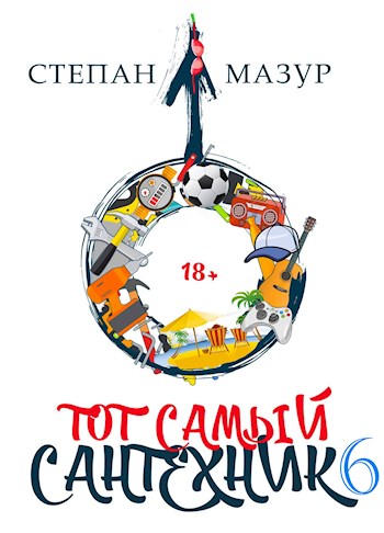Тот самый сантехник 6 - Степан Александрович Мазур