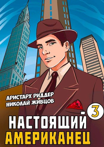 Настоящий американец 3 - Аристарх Риддер