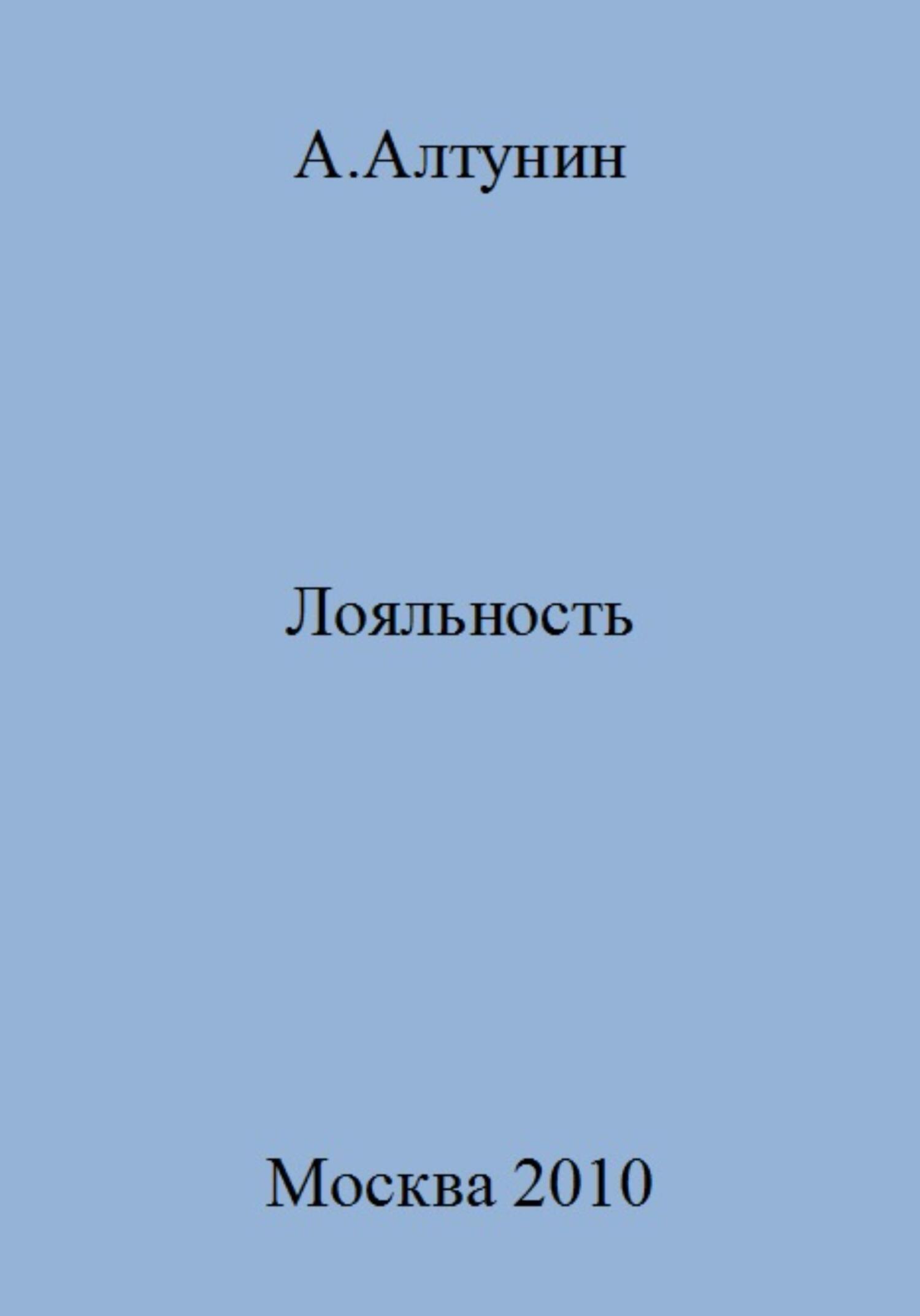 Лояльность - Александр Иванович Алтунин