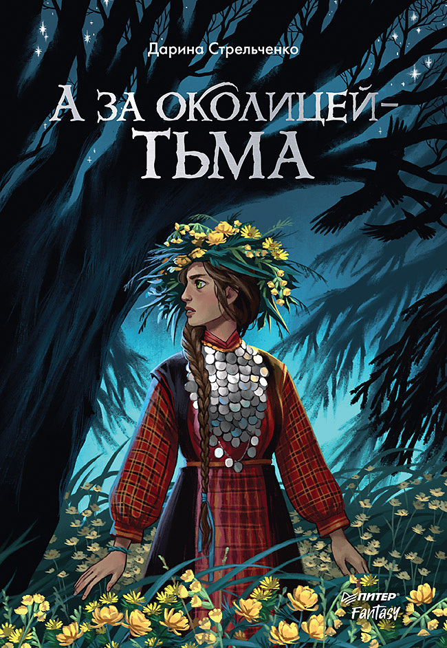 А за околицей – тьма - Дарина Александровна Стрельченко