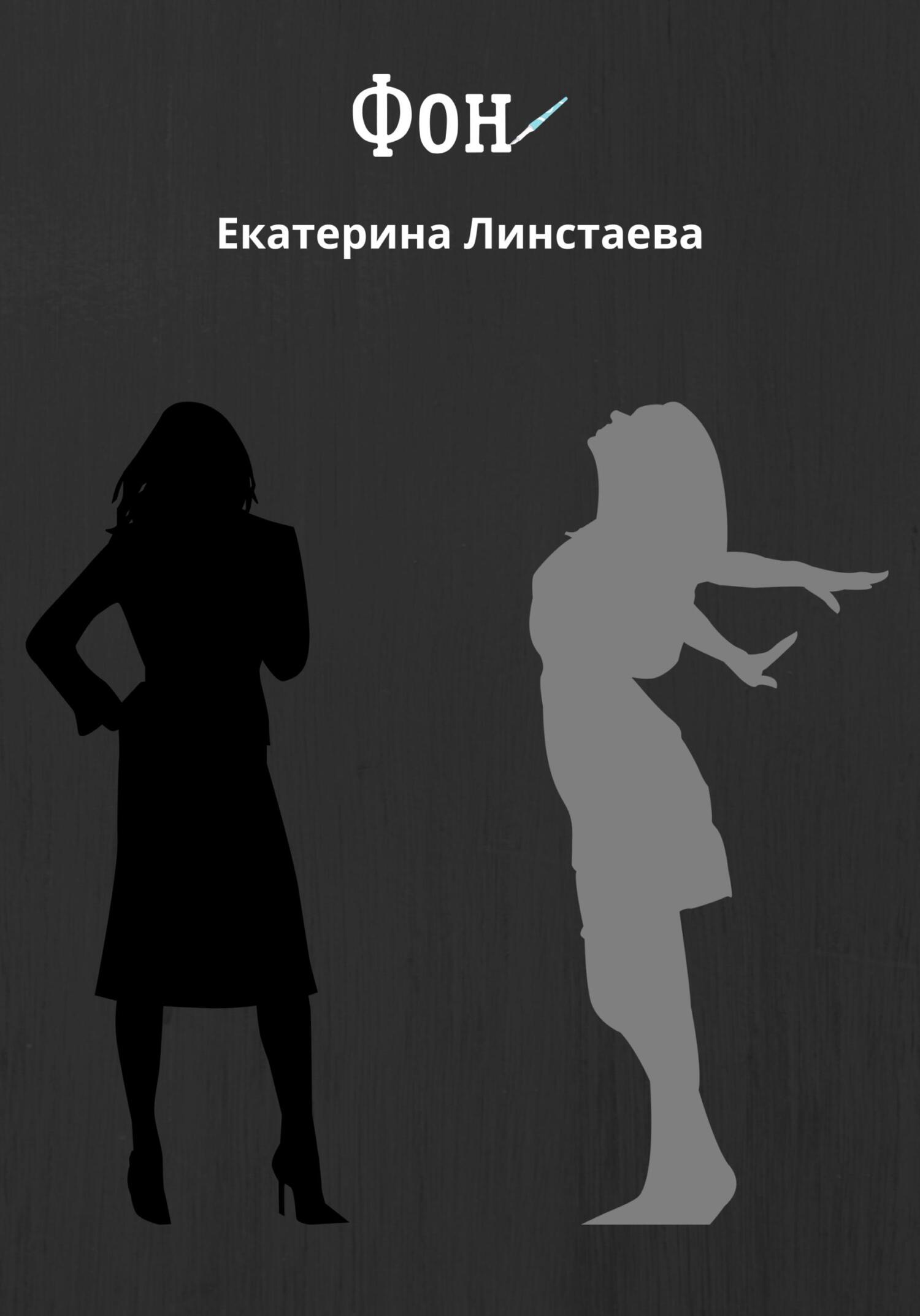 Фон - Екатерина Линстаева