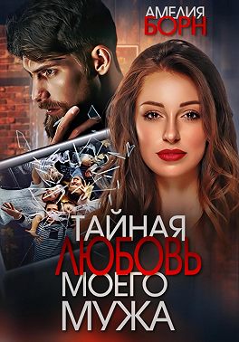 Тайная любовь моего мужа - Амелия Борн