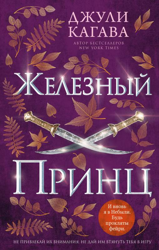 Железный принц - Джули Кагава