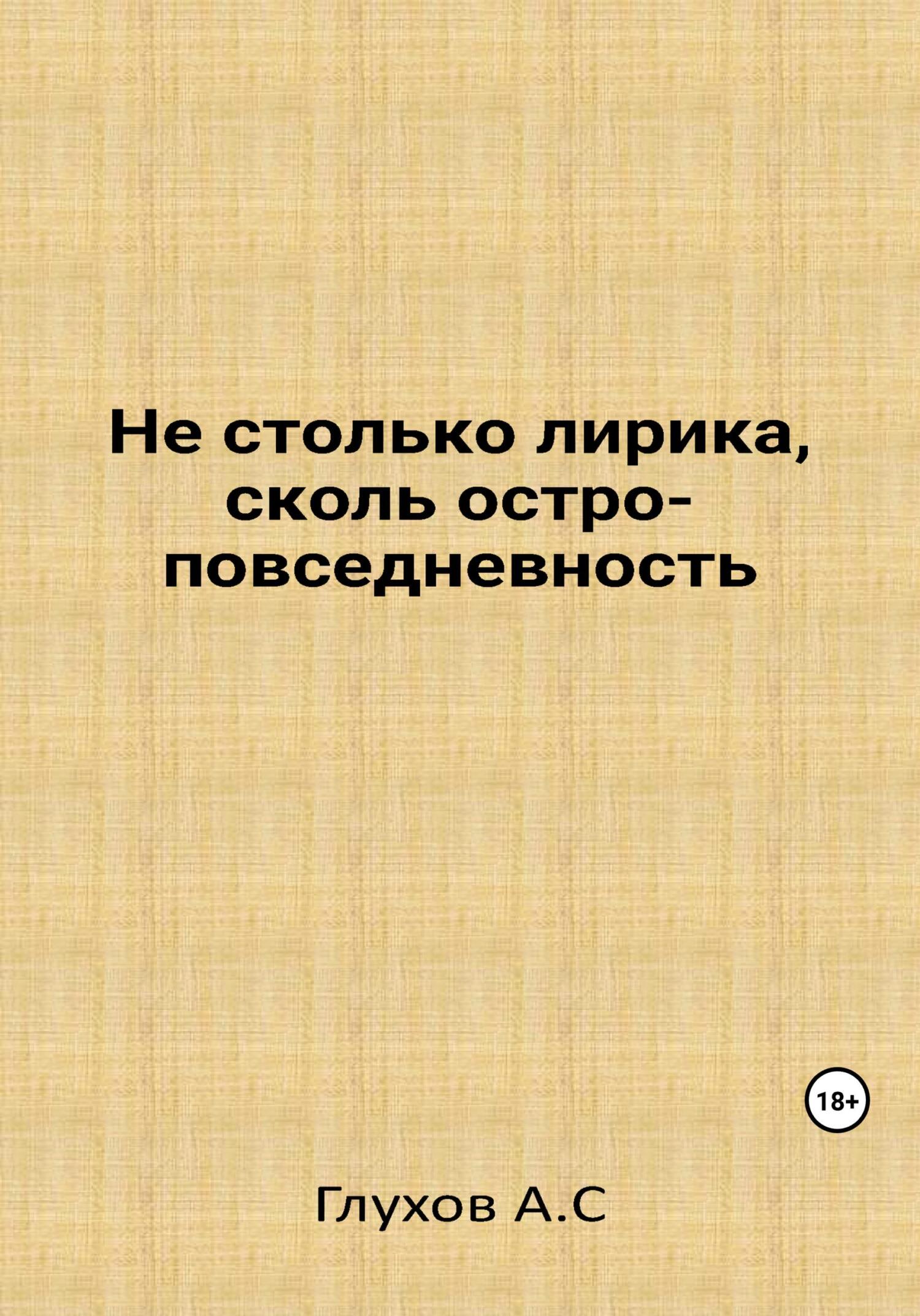Не столько лирика, сколь остроповседневность - Александр Сергеевич Глухов