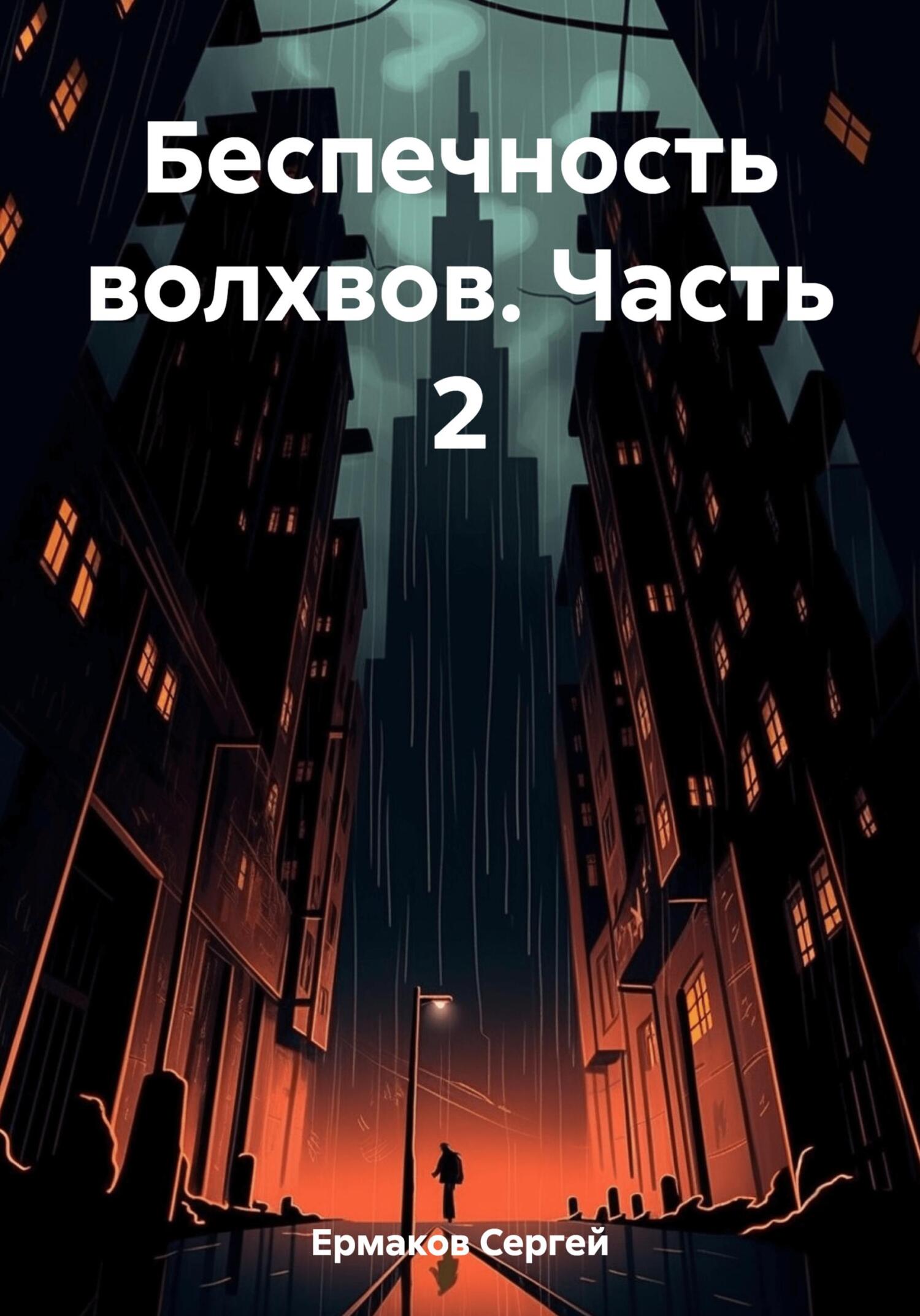 Беспечность волхвов. Часть 2 - Сергей Максимович Ермаков