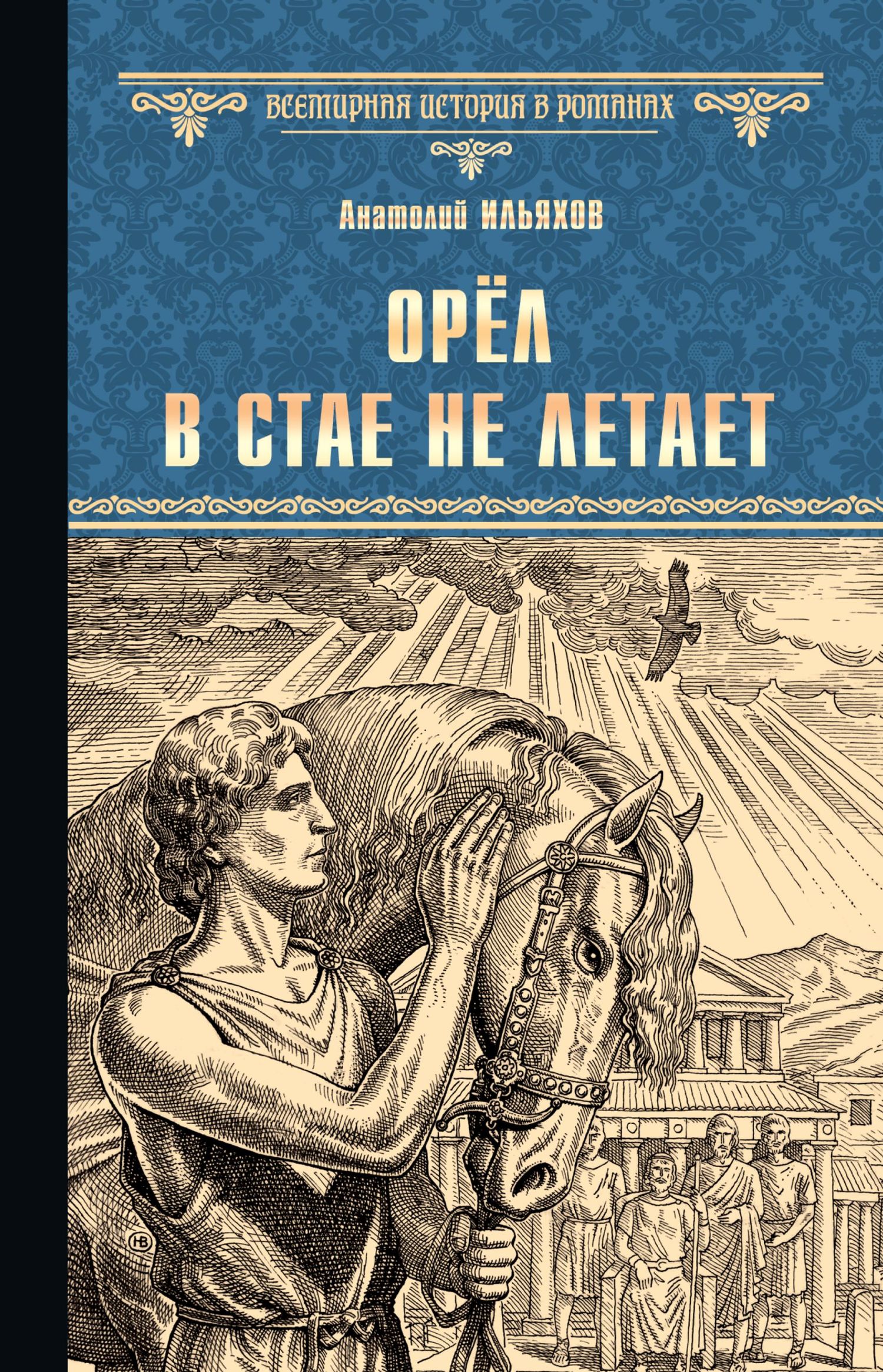 Орёл в стае не летает - Анатолий Гаврилович Ильяхов