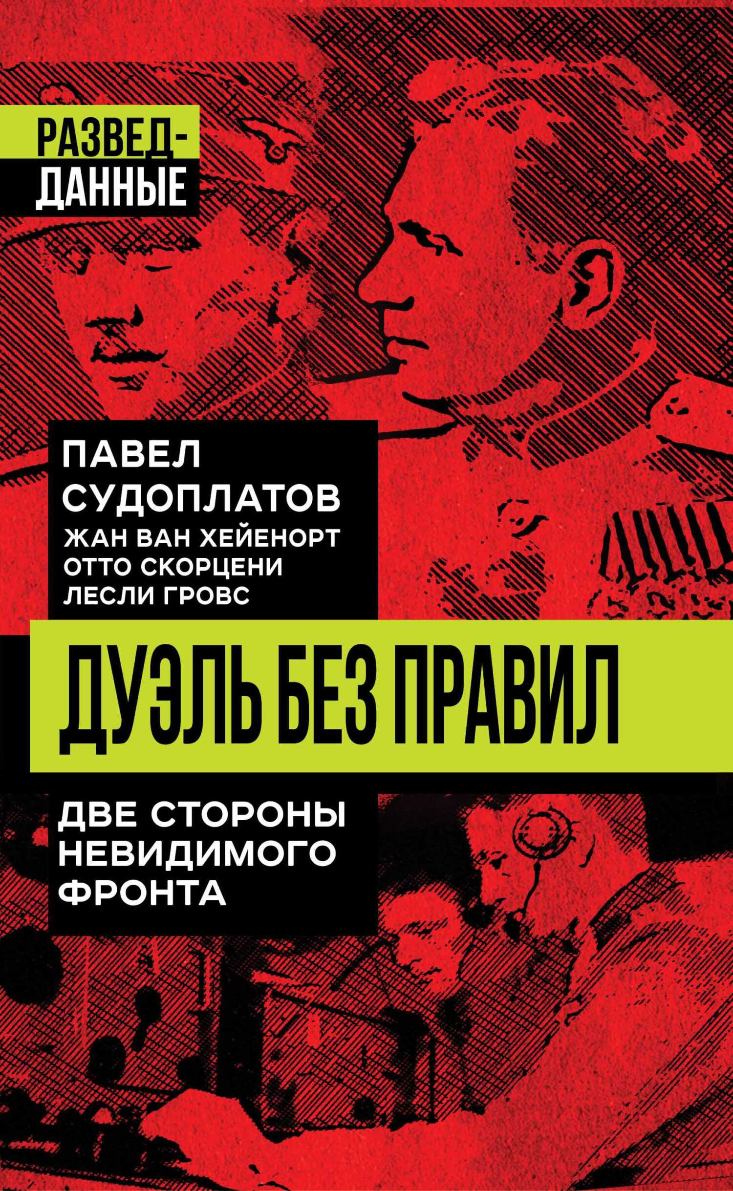Дуэль без правил. Две стороны невидимого фронта - Лесли Гровс