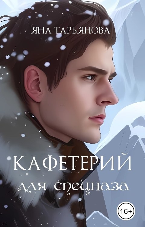 Кафетерий для спецназа - Яна Тарьянова