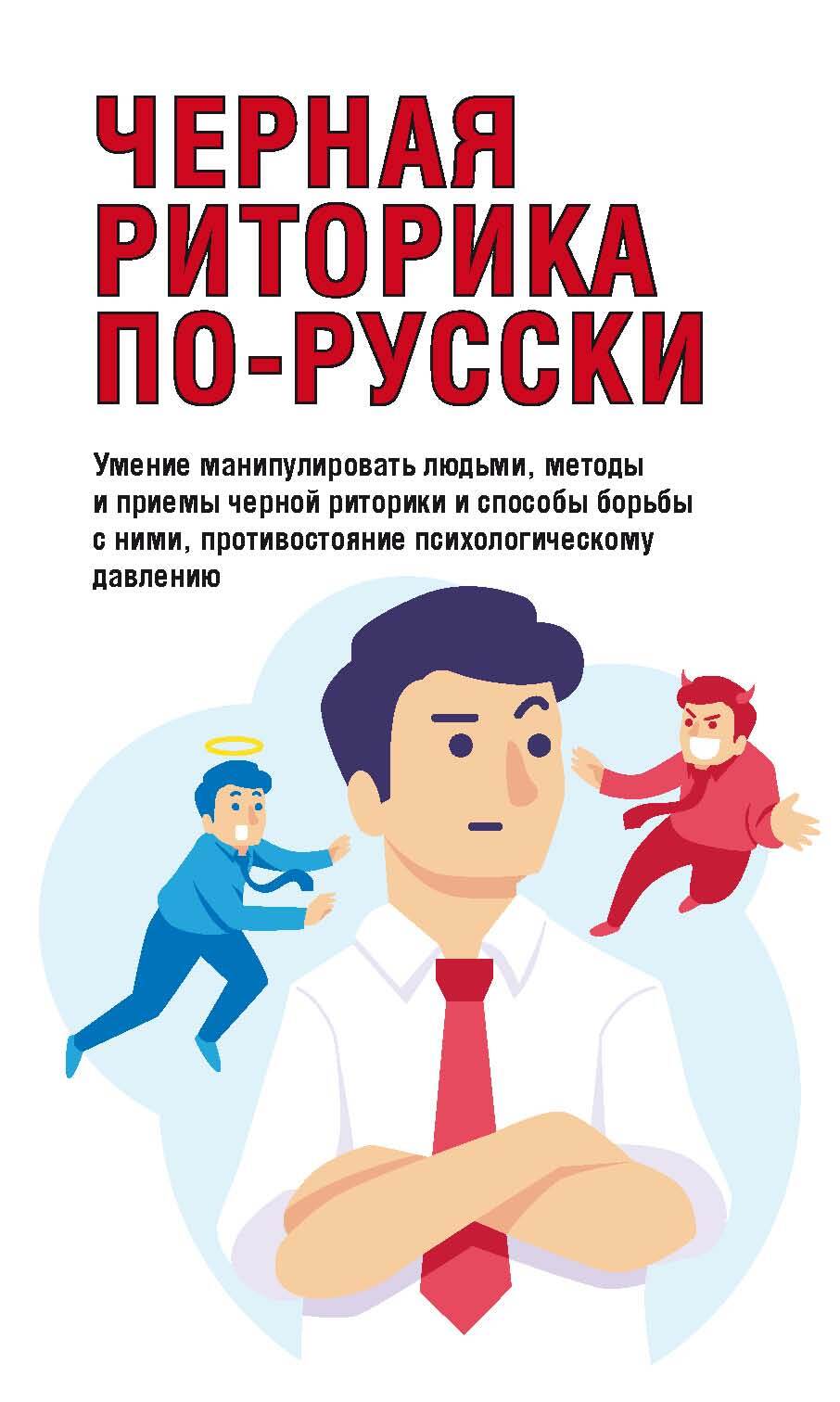 Черная риторика по-русски - Вера Надеждина