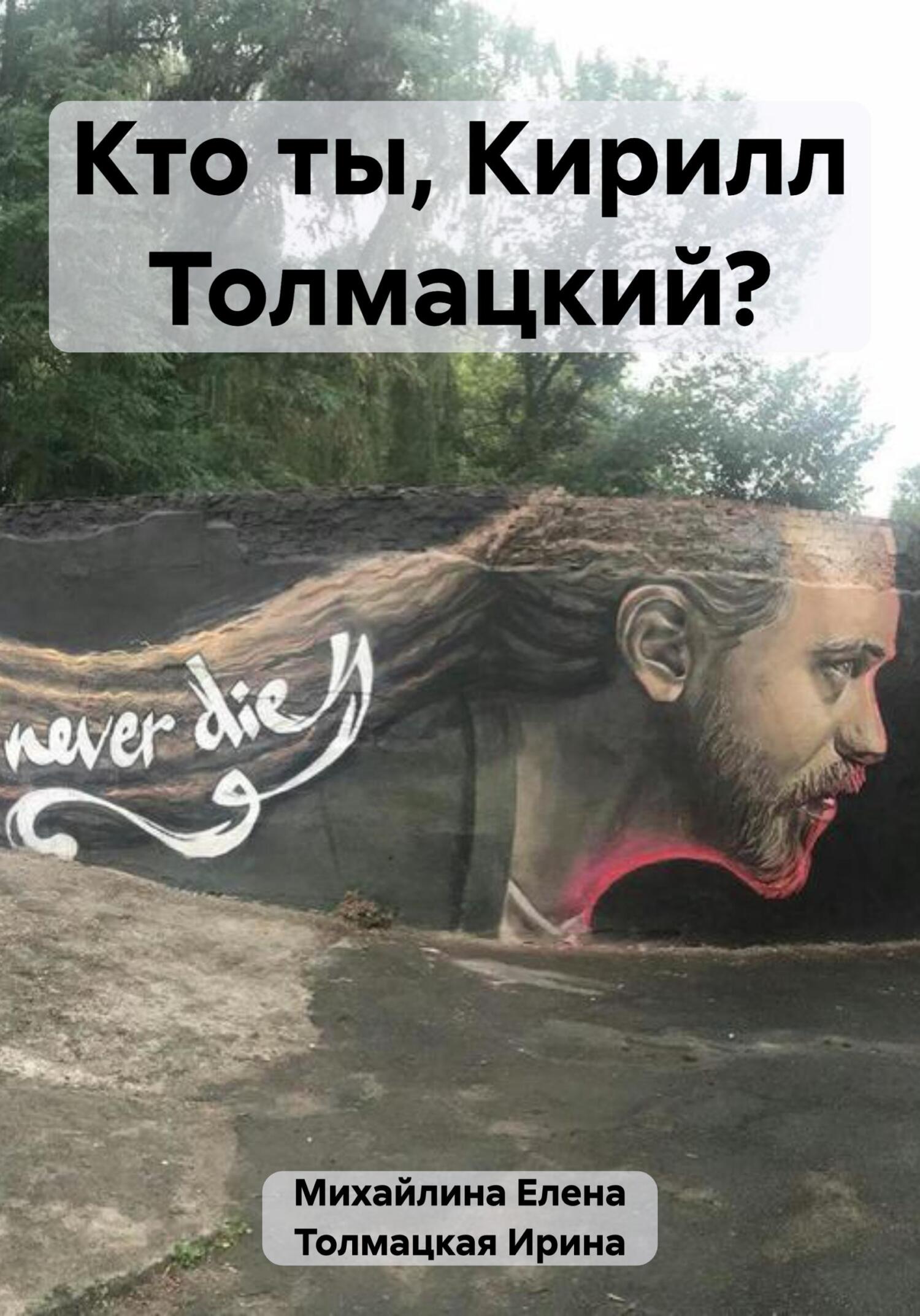 Кто ты, Кирилл Толмацкий? - Ирина Толмацкая