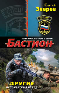 Другие. Бессмертный взвод - Сергей Зверев