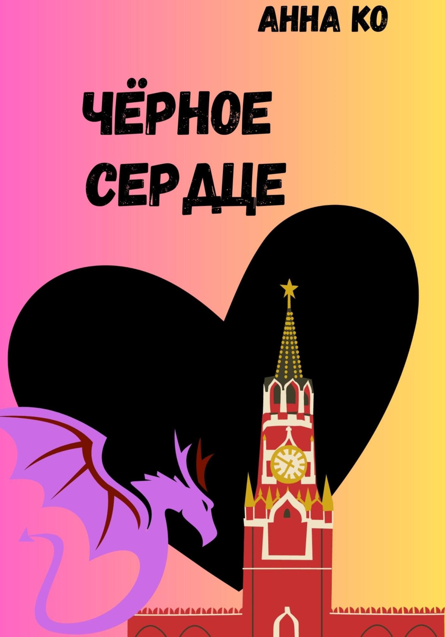 Чёрное сердце - Анна Ко