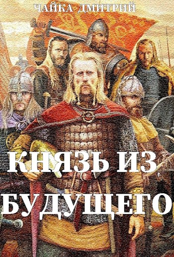Князь из будущего ч.2 - Дмитрий Чайка