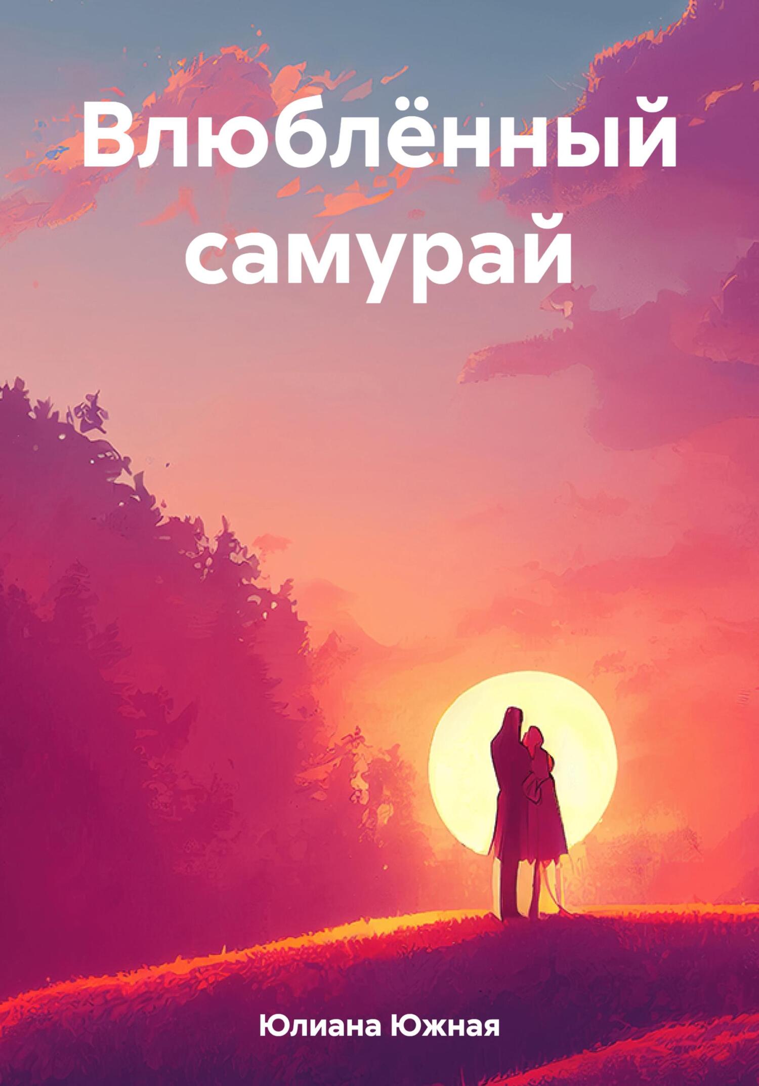 Влюблённый самурай - Юлиана Южная