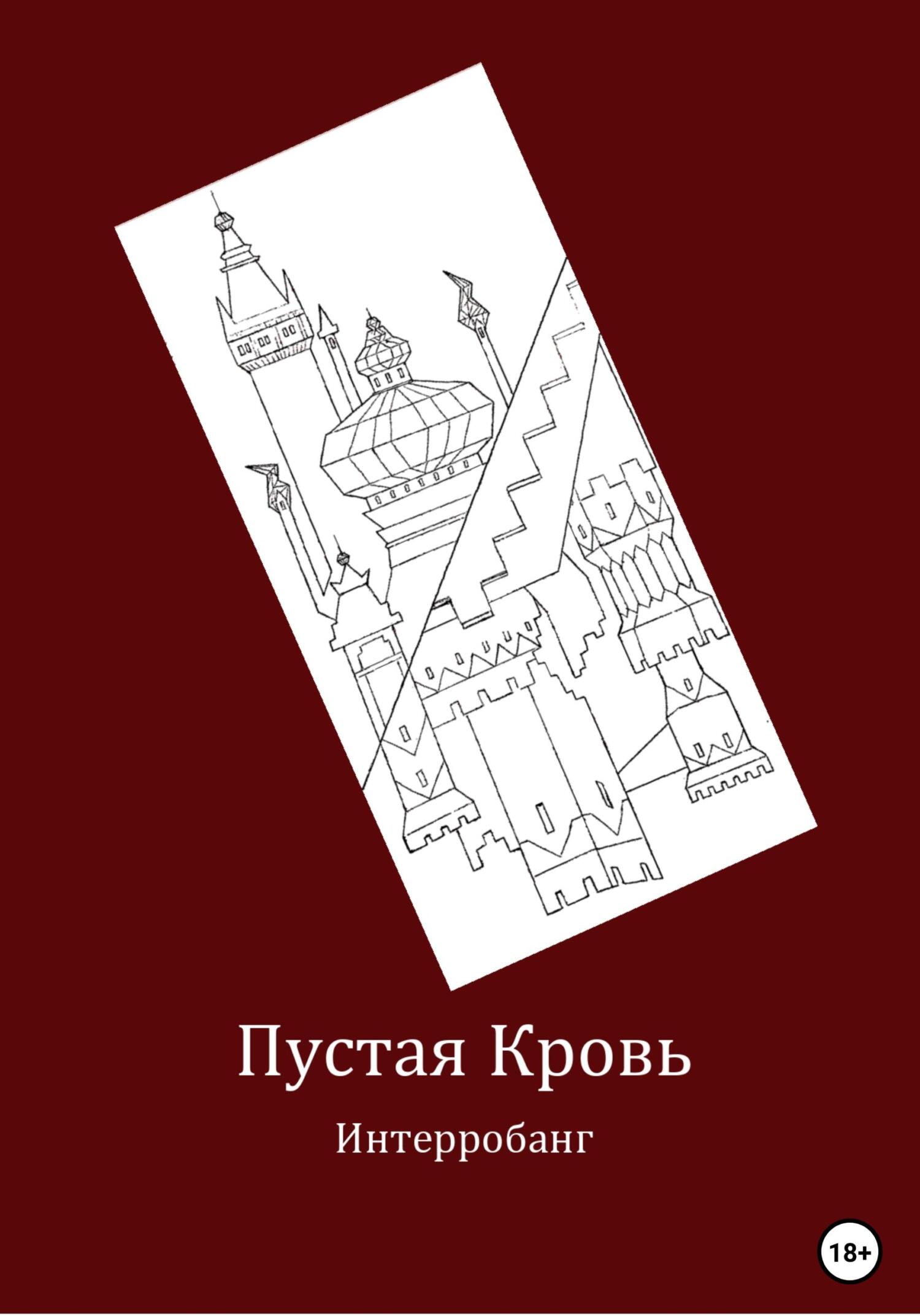 Пустая кровь - Интерробанг